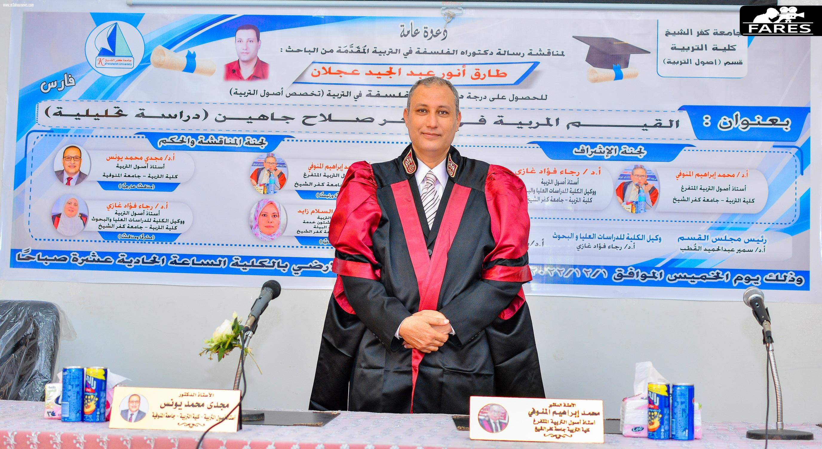 الباحث طارق عجلان يحصل على درجة الدكتوراة بكلية التربية جامعة كفر الشيخ 