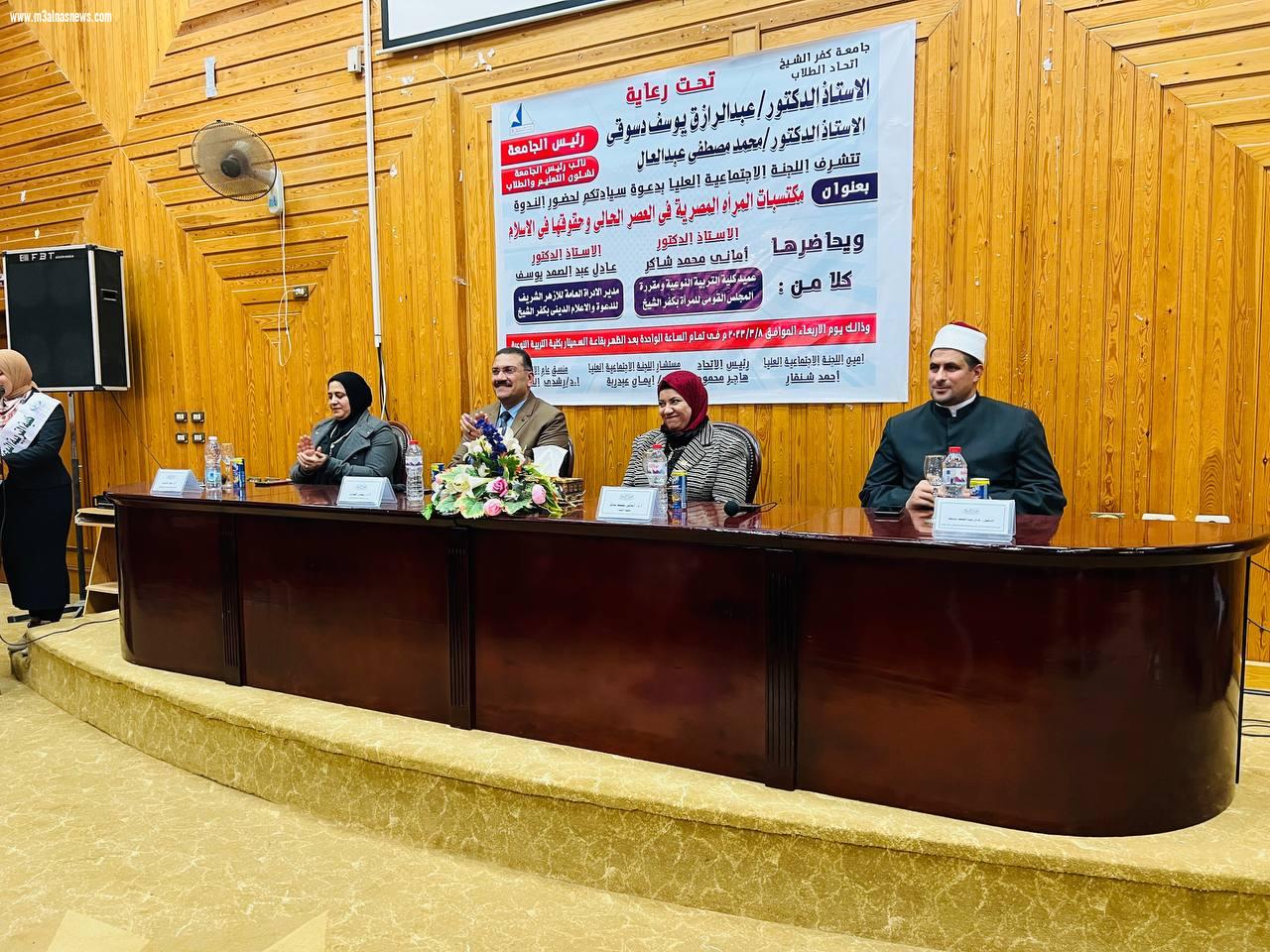 وعظ كفر الشيخ تشارك في ندوة توعوية بعنوان:  مكتسبات المرأة المصرية في العصر الحالي وحقوقها في الاسلام بجامعة كفر الشيخ