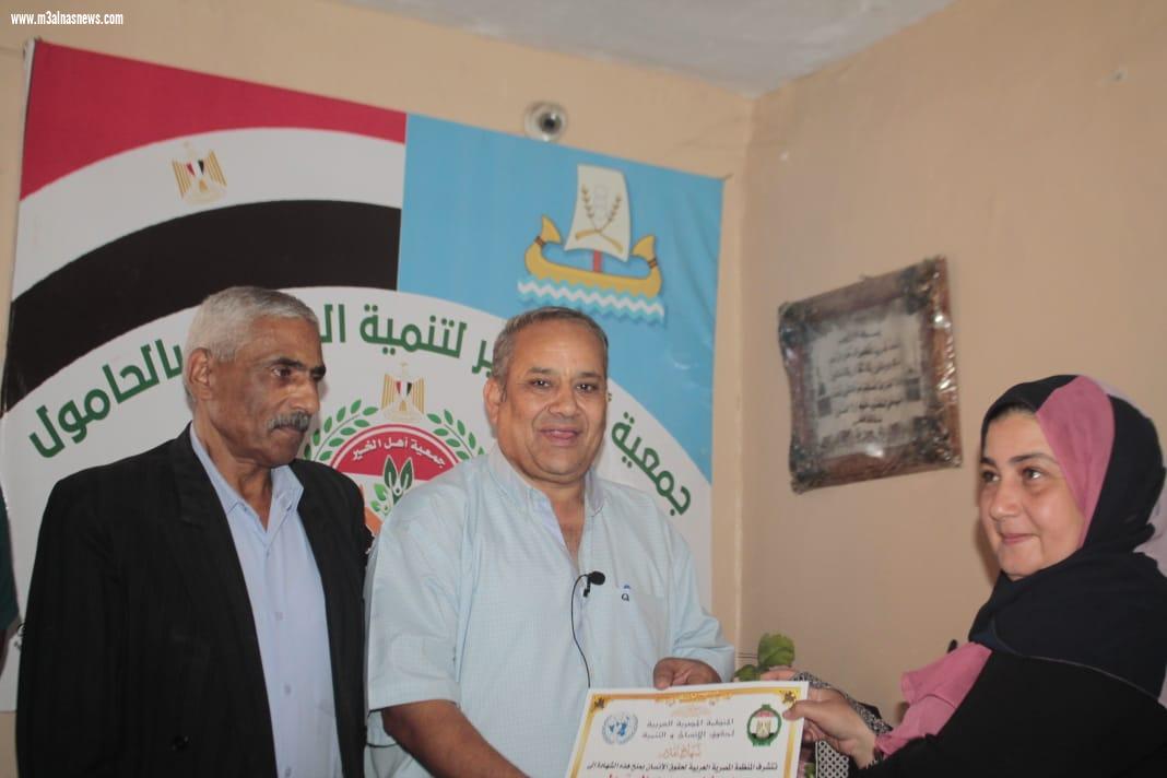 المنظمة المصرية العربية لحقوق الإنسان تكرم عدد من أعضاء جمعية أهل الخير بالحامول