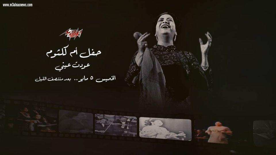 حفل رائعة أم كلثوم .. 