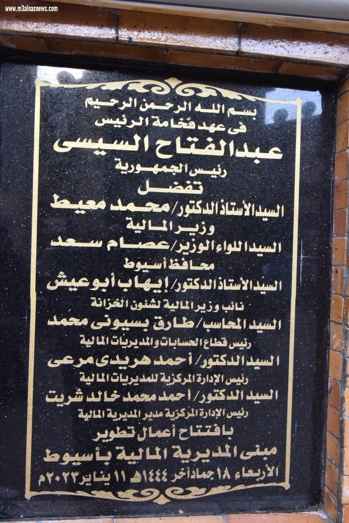 نائب وزير المالية ومحافظ أسيوط يفتتحان أعمال تطوير ورفع كفاءة مبنى المديرية المالية