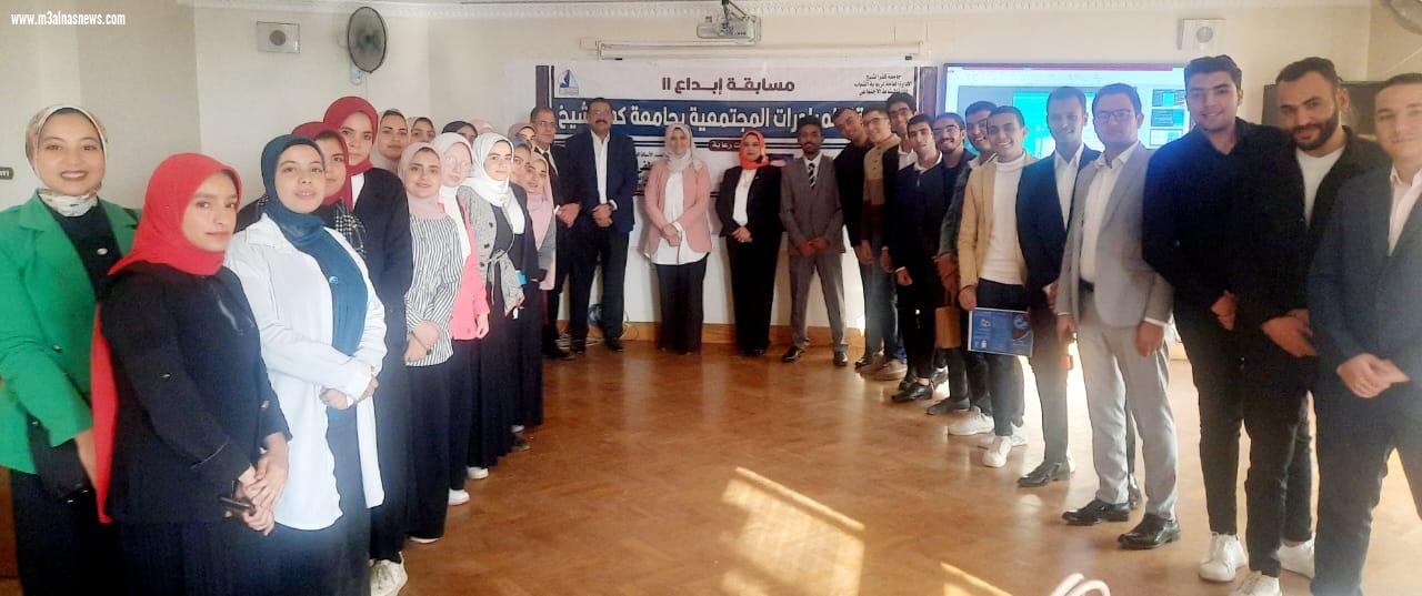 جامعة كفر الشيخ تعلن نتيجة مسابقة المبادرات المجتمعية المؤهلة لـ إبداع 11 ... لشباب الجامعات والمعاهد