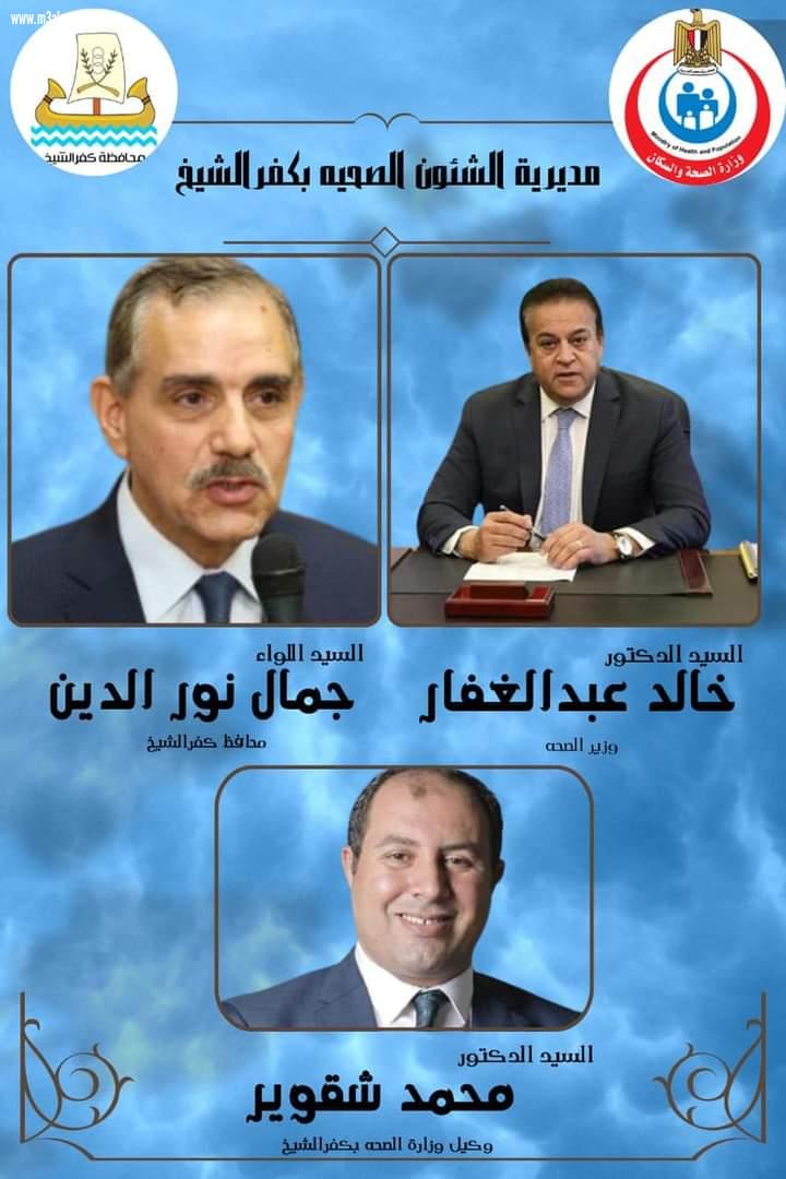 حركة تنقلات واسعة على مستوى مديرية الصحة بكفر الشيخ