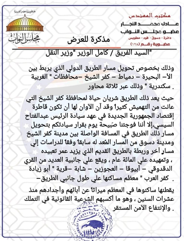 تحرك برلماني من نائب دائرة دسوق بشان طريق كفرالشيخ الدولي