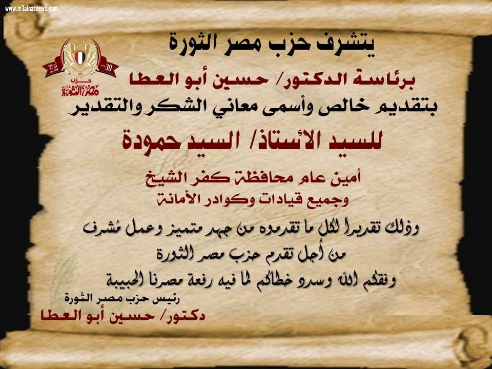 الدكتور حسين أبو العطا يكرم السيد حمودة أمين عام حزب مصر الثورة بكفر الشيخ