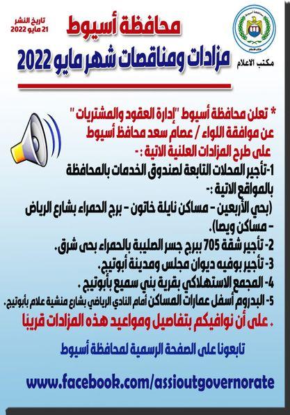 محافظ أسيوط : الموافقة على طرح تأجير المحلات التابعة لصندوق الخدمات بالمحافظة ومجمع استهلاكي بأبوتيج بالمزاد العلني
