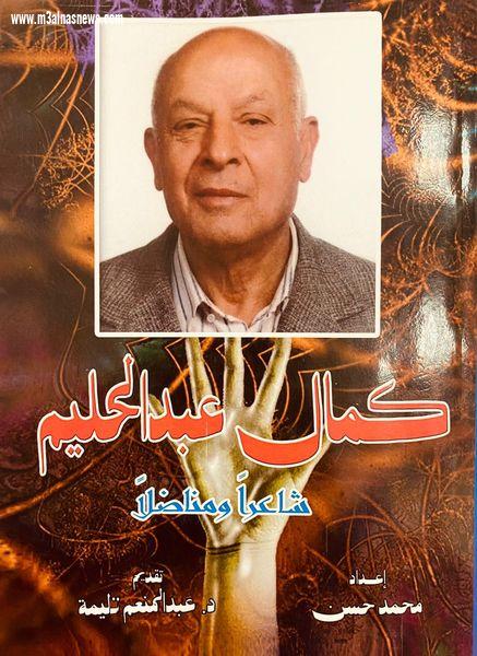 كمال عبد الحليم وذكريات شاعر مناضل