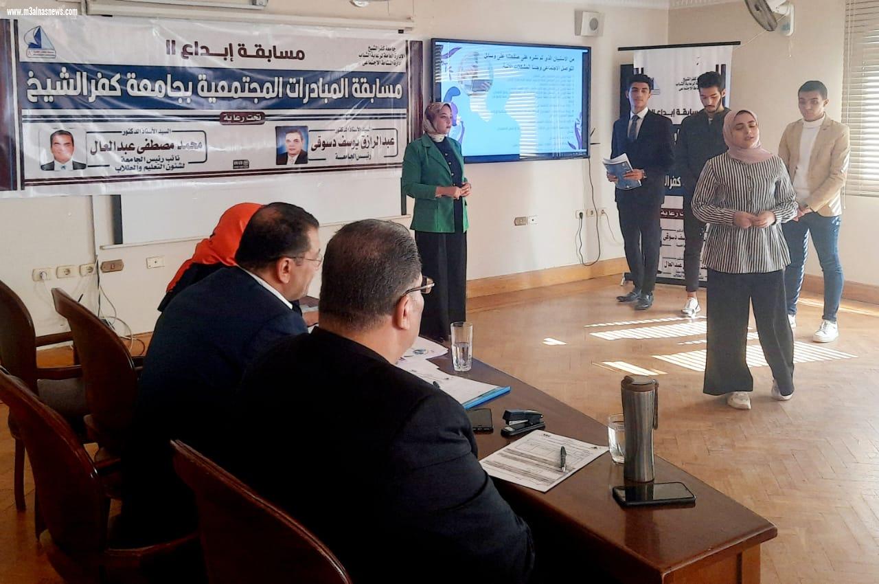  جامعة كفر الشيخ تعلن نتيجة مسابقة المبادرات المجتمعية المؤهلة لـ إبداع 11 ... لشباب الجامعات والمعاهد