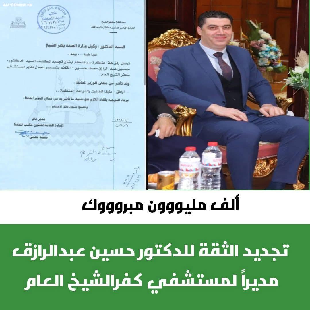 تجديد الثقة في الدكتور حسين عبدالرازق  مديرًا لمستشفى كفر الشيخ العام