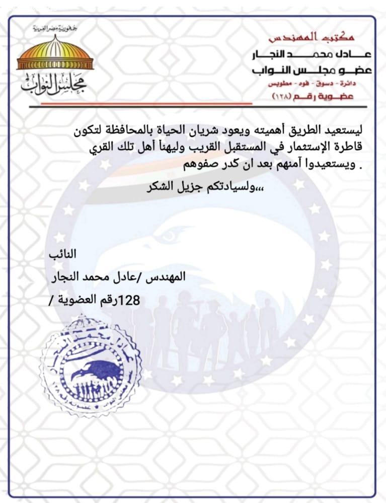 تحرك برلماني من نائب دائرة دسوق بشان طريق كفرالشيخ الدولي