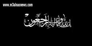 عزاء لوفاة خال الزميلة سمية مدغرى مديرة مكتب المغرب