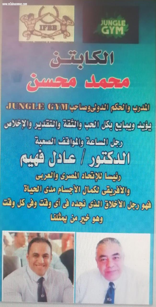 كابتن محمد محسن يؤيد عادل فهيم رئيسا للاتحاد المصرى العربى الافريقى لكمال الأجسام
