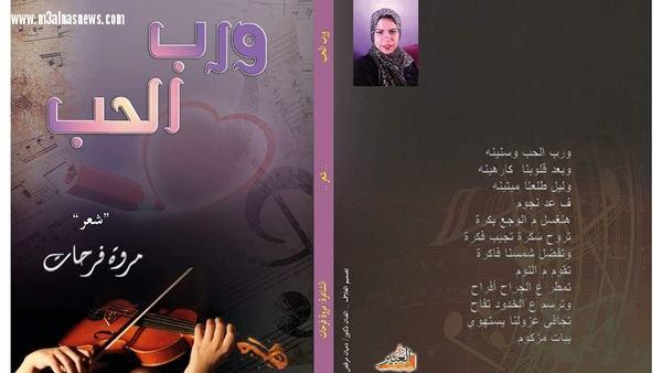السعيد عبد العاطي مبارك يكتب عنالشاعرة مروة فرحات 