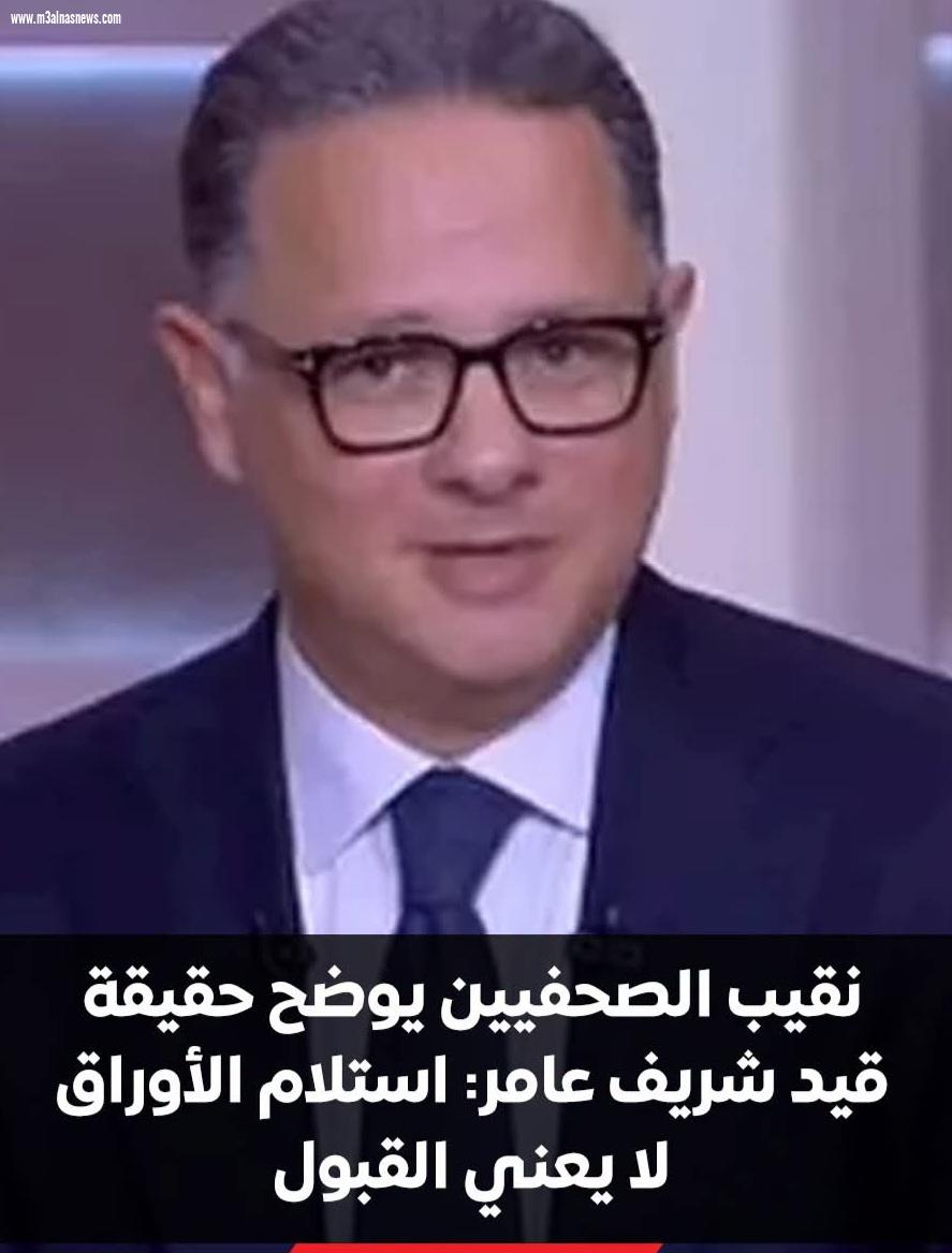 نقيب الصحفيين يوضح ما يُثار حول تقديم شريف عامر أوراقه للقيد بنقابة الصحفيين