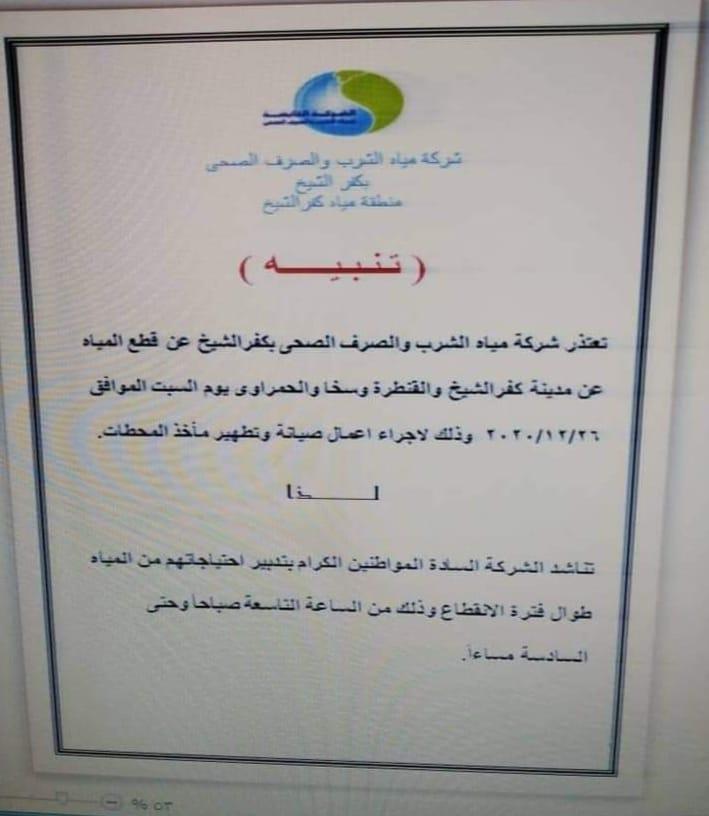 السبت المقبل.. قطع مياه الشرب عن مدينة كفرالشيخ لأعمال الصيانة