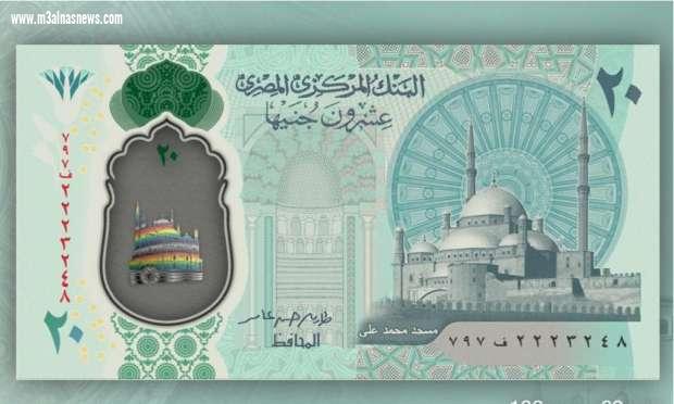 البنك المركزي يوضح  حقيقة علم المثليين على النقود البلاستيكية الجديدة وعلامة الـ 