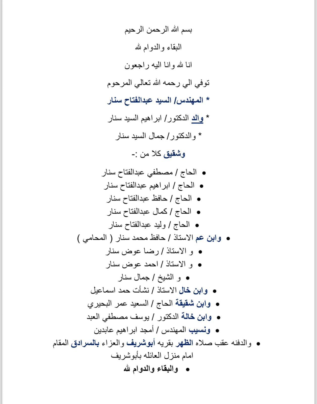 تعزية الجريدة فى وفاة المهندس السيد عبدالفتاح سنار بكفرالشيخ