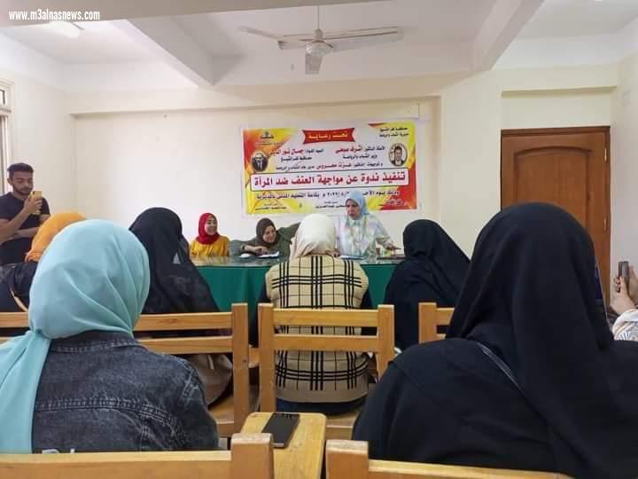  شباب كفر الشيخ تنظم ندوة توعوية بعنوان ... مواجهة العنف ضد المرأة