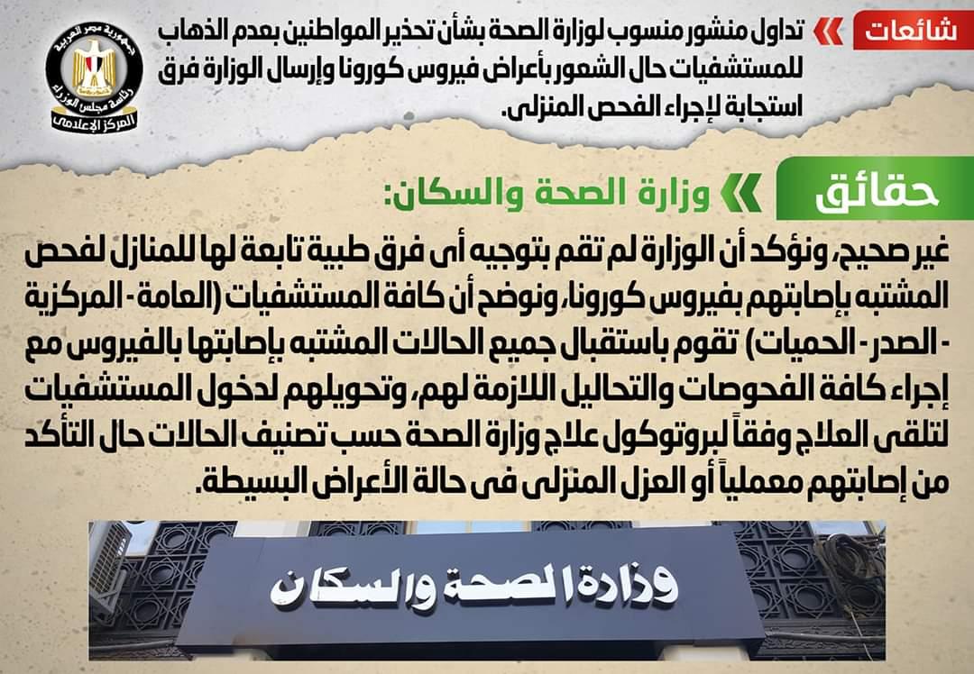 وزارة الصحه تنفى تداول منشور منسوب لها بشأن تحذير المواطنين بعدم الذهاب للمستشفيات حال الشعور بأعراض فيروس كورونا
