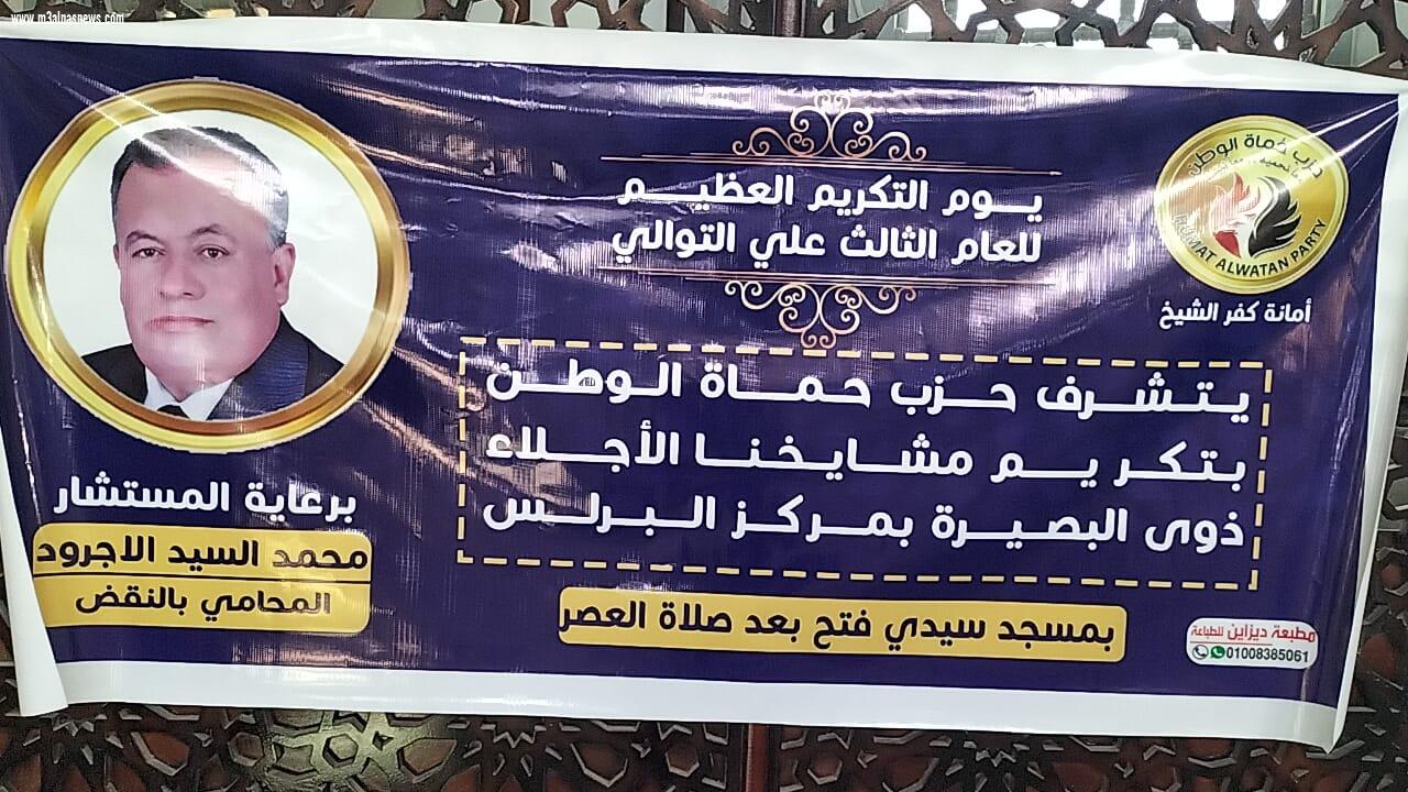 حماة الوطن بكفرالشيخ يكرم أكثر من 80 من ذوى البصيرة من حفظة القرآن الكريم 