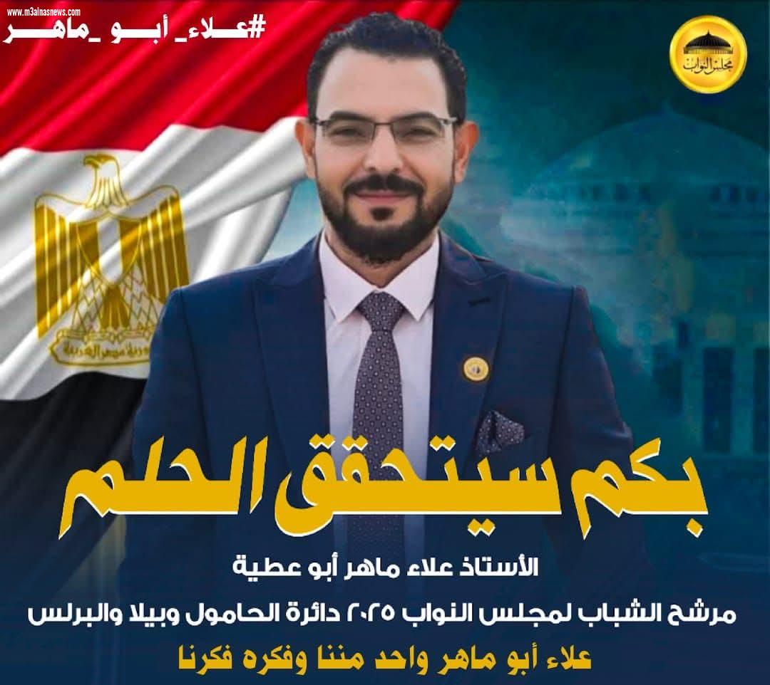 صوت الشباب فى برلمان 2025....  علاء ماهر يخوض انتخابات مجلس النواب بدائرة الحامول وبيلا والبرلس بكفرالشيخ 
