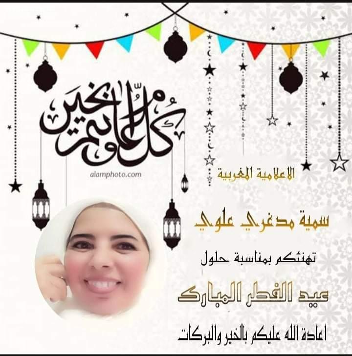الإعلامية سمية مدغرى علوى تكتب عن عيد الفطر بالمغرب