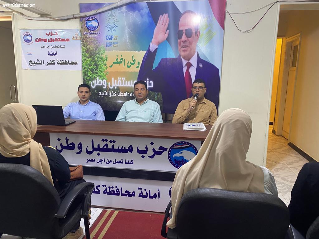 مستقبل وطن بكفرالشيخ ينظم برنامجا تدريبيا  لتأهيل الشباب لسوق العمل