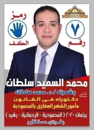 استطلاعات الراى تضع دكتور محمد سلطان في صدارة المشهد الانتخابى بالدائرة الرابعة بمحافظة البحيرة ..قبل ساعات من التصويت