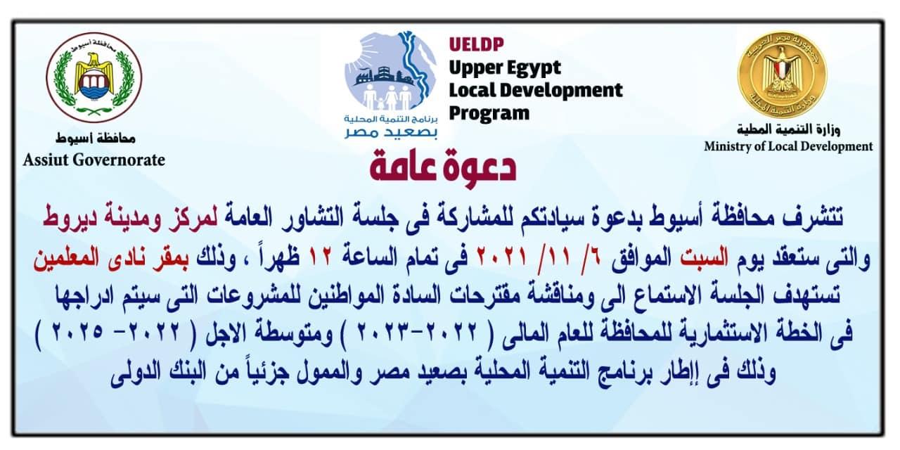 محافظ أسيوط يعلن استكمال جلسات التشاور بعدد 13 مركز وحى لمناقشة مشروعات الخطة الاستثمارية للعام المالى ( 2022 – 2023 ) ضمن برنامج التنمية المحلية بصعيد مصر