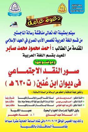 غدا.. مناقشة رسالة ماجستير في أدب الدول المتتابعة بكلية الآداب جامعة الزقازيق