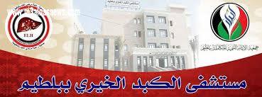 إدارة مستشفى الكبد ببلطيم تعرض مبناها تحت تصرف وزارة الصحة لمواجهة كورونا