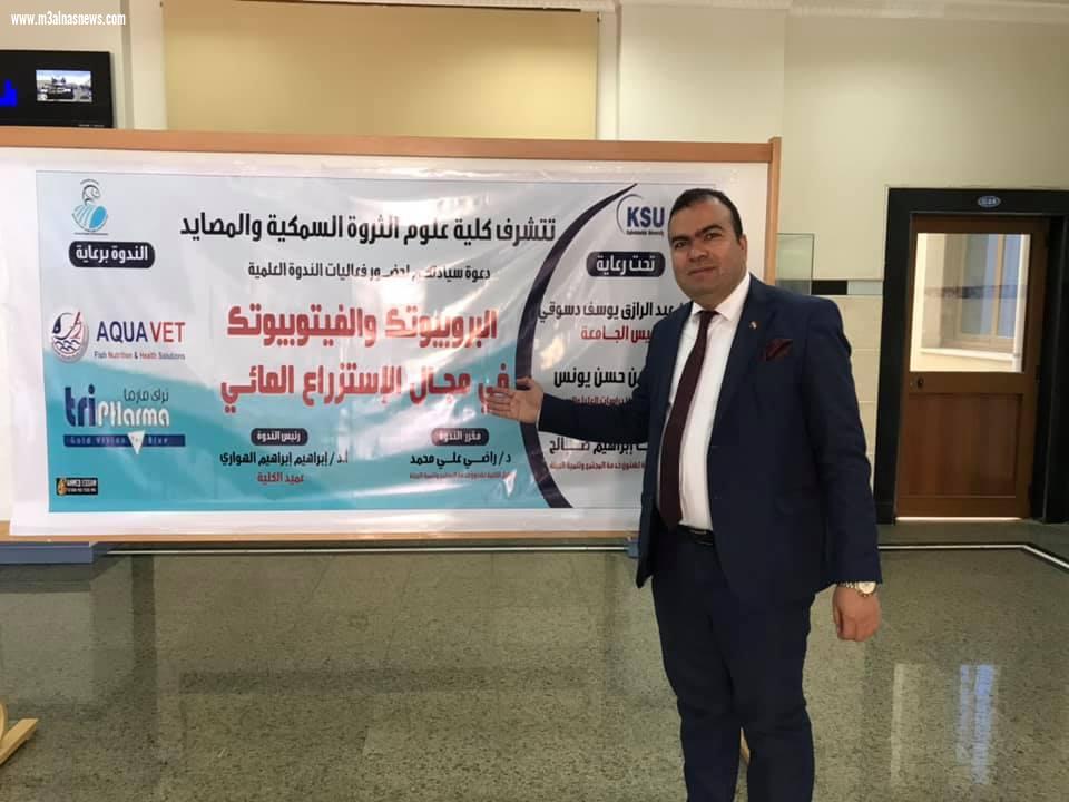 العبد يشارك في ندوة البروبيوتك والفيتوبيوتك فى الاستزراع المائي بجامعة كفرالشيخ