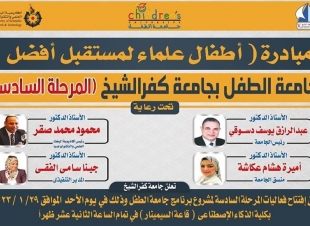  افتتاح المرحلة السادسة لمشروع جامعة الطفل بجامعة كفرالشيخ الأحد المقبل