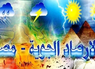 الأرصاد: طقس مائل للحرارة على الوجه البحرى .. والعظمى بالقاهرة 29 درجة
