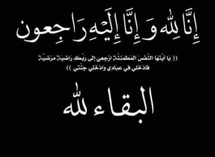 عزاء الجريدة فى وفاة خالة الزميلة سمية مدغرى مديرة مكتب المغرب