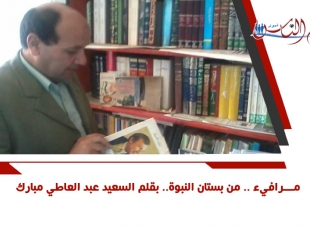 مـــرافيء .. من بستان النبوة.. بقلم السعيد عبد العاطي مبارك