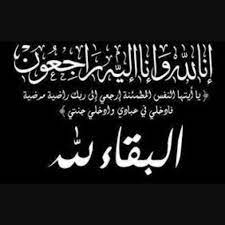 عزاء واجب من الجريدة لوفاة عمة المستشار ياسين متولى والدكتور فيصل متولى ببلطيم