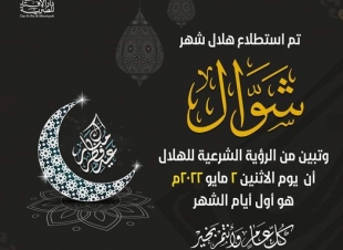بيان دار الإفتاء المصرية حول رؤية هلال شهر شوال لعام 1443هـ