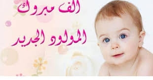 تهنئة موافى بمناسبة المولود الجديد