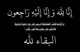 جريدة مع الناس ... تتقدم بخالص العزاء لموافى فى وفاة زوجة ابن عمه