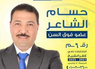 الشاعر.. دوافعى للترشح خدمة نادى كفرالشيخ الرياضى