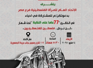 إحياء الذكرى 77 عاما على النكبة.. الأربعاء القادم