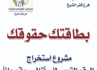استخراج 95 بطاقة رقم قومي مجانية لسيدات بقرية بمطوبس ضمن حياة كريمة بإجمالي 16 ألف بطاقة