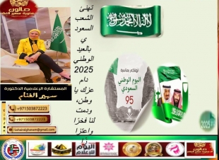 الغنام تتقدم بالتهنئة للملكة السعودية الشقيقة في عيدها الوطني الـ 95
