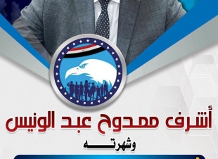 ننشر السيرة الذاتية للمرشح أشرف ممدوح عبدالونيس لمجلس الشيوخ بكفرالشيخ
