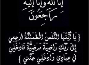 تعزية من اسرة  الجريدة فى وفاة والدة زوجة الاعلامى الاستاذ السيد شحاتة