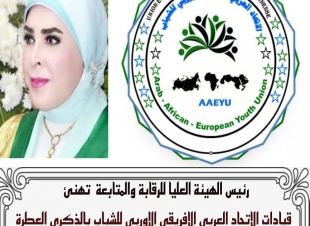 رئيس الهيئة العليا للرقابة والمتابعة  تهنئ  قيادات الاتحاد العربى الافريقى الاوربى للشباب بالذكرى العطرة للاسراء والمعراج