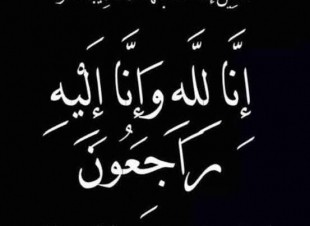 جريدة مع الناس نيوز تشاطر الكابتن طارق جيرة الله لوفاة السيدة والدته