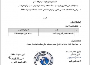 تكليف الدكتور مدحت خضر  أميناً مساعداً لحزب حماة الوطن بكفرالشيخ