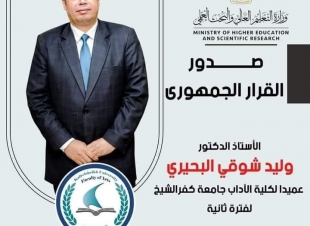 قرار جمهورى بتجديد الثقة في الدكتور وليد البحيرى عميدا لكلية الآداب بجامعة كفر الشيخ